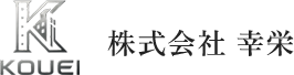 株式会社幸栄