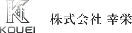 株式会社幸栄