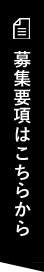 募集要項はこちらから