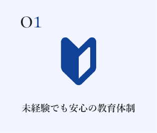 未経験でも安心の教育体制