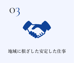 地域に根ざした安定した仕事