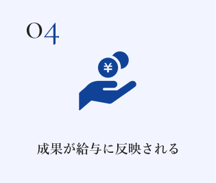成果が給与に反映される
