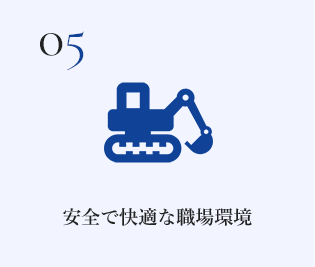 安全で快適な職場環境