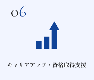 キャリアアップ・資格取得支援