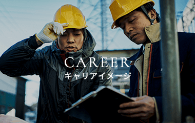 キャリアイメージ