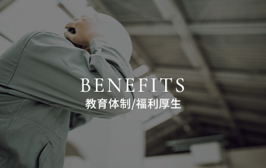教育体制/福利厚生